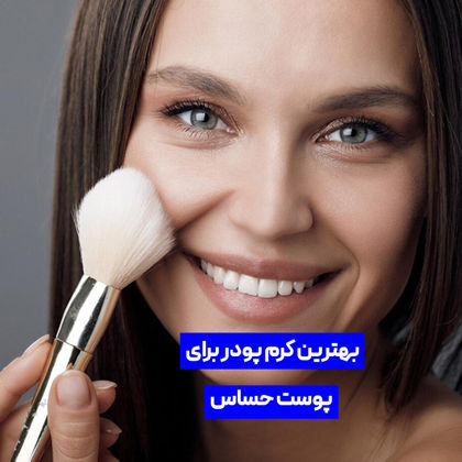 بهترین کرم پودر برای پوست حساس